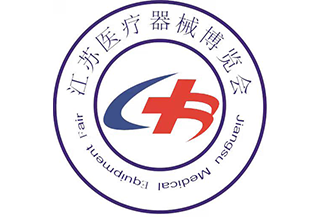 中国国际（江苏）医疗器械博览会