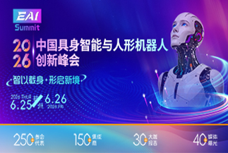 中国具身智能与人形机器人创新峰会