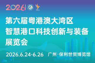 粤港澳大湾区智慧港口科技创新与装备展览会