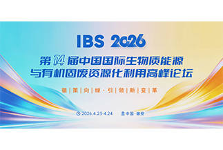 中国国际生物质能源与有机固废资源化利用高峰论坛