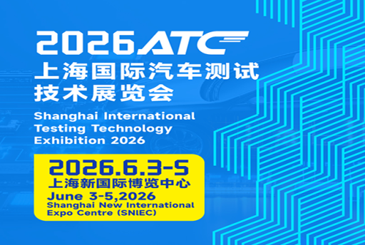 上海国际汽车测试技术展览会
