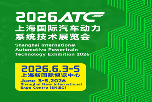 上海国际汽车动力系统技术展览会