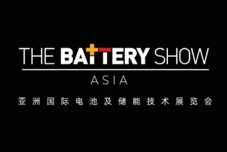 亚洲国际电池及储能技术展览会