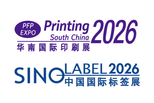 华南国际印刷展、中国国际标签展