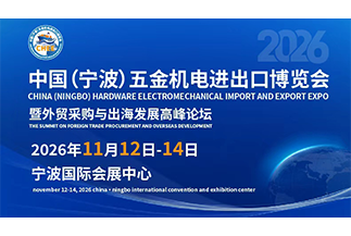 中国（宁波）五金机电进出口博览会