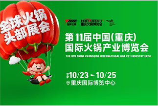 中国(重庆)国际火锅产业博览会