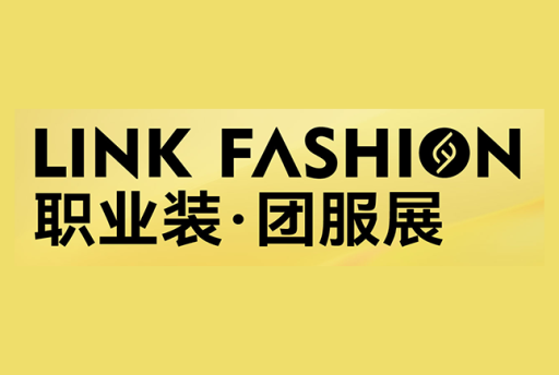 LINK FASHION职业装·团服展（上海）