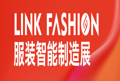 LINK FASHION服装智能制造展
