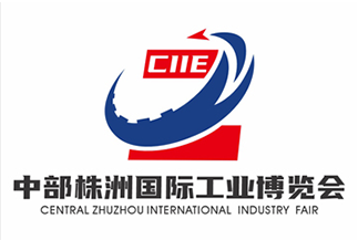 中部(株洲)国际工业博览会