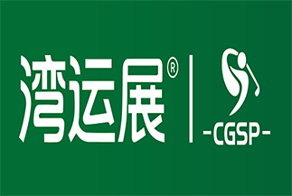 深圳国际高尔夫展