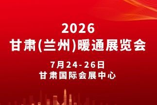 甘肃（兰州）暖通展览会