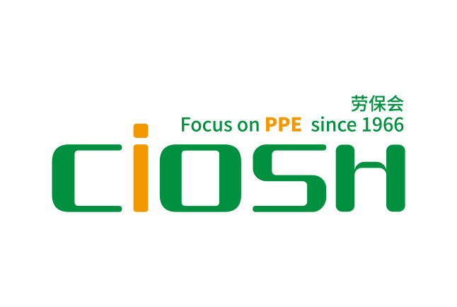 第110届中国国际劳动保护用品交易会