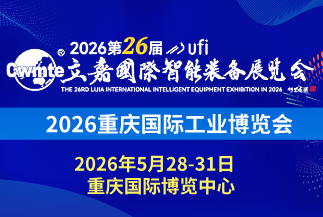 2026重庆国际工业博览会 暨第26届立嘉国际智能装备展览会