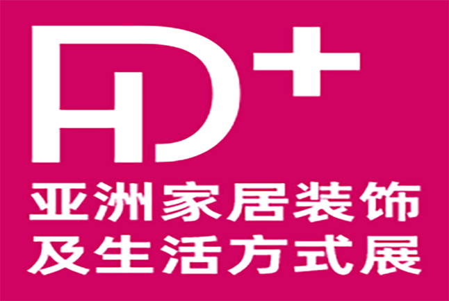 亚洲家居装饰及生活方式展