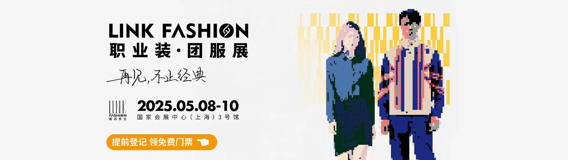 LINK FASHION职业装·团服展(上海)