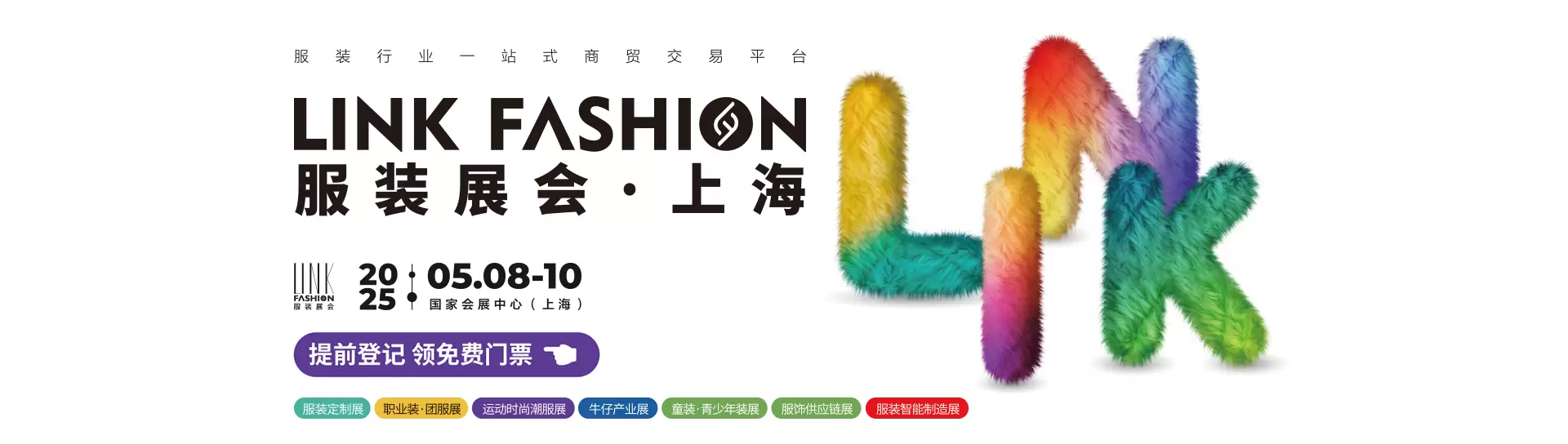 LINK FASHION服装展会（上海）