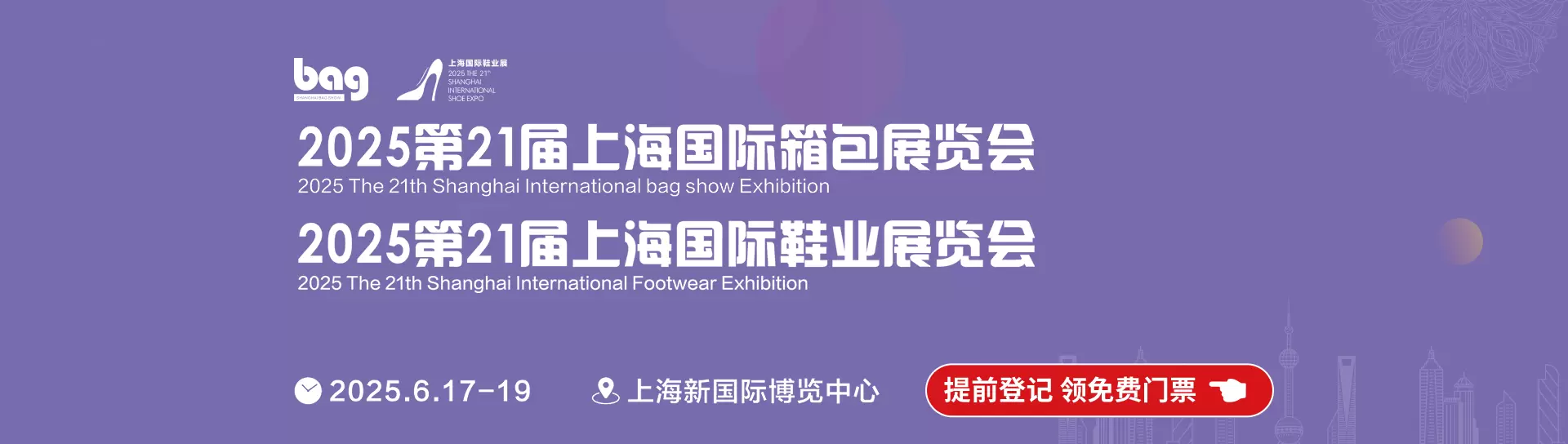 第21届上海国际箱包及鞋业展览会