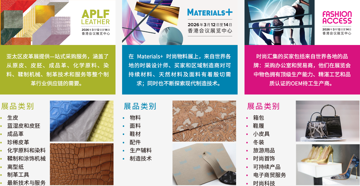 亚太区皮革展