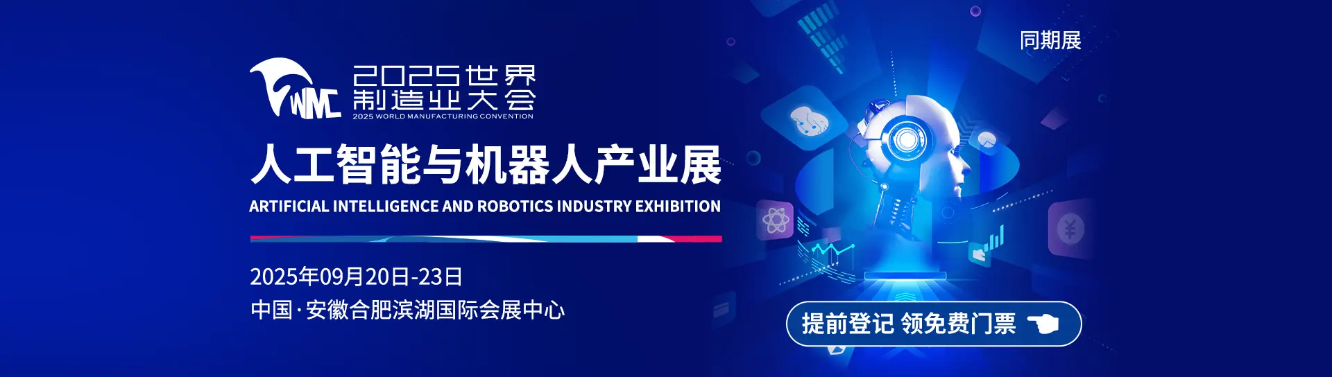 2025世界制造业大会