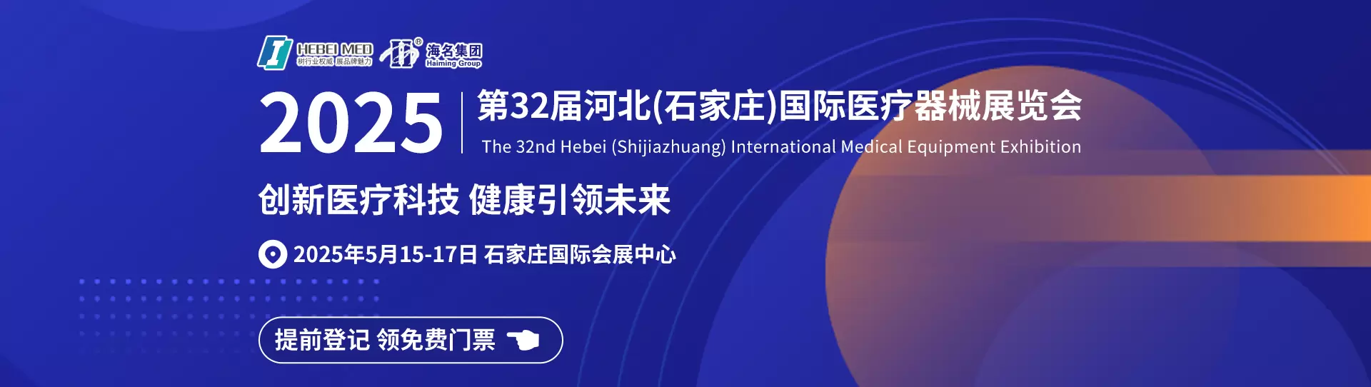 第32届河北（石家庄）国际医疗器械展览会