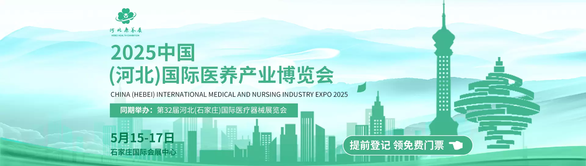 2025中国（河北）国际医养产业博览会