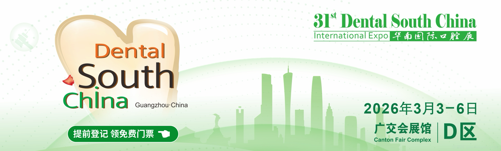 2026华南国际口腔展