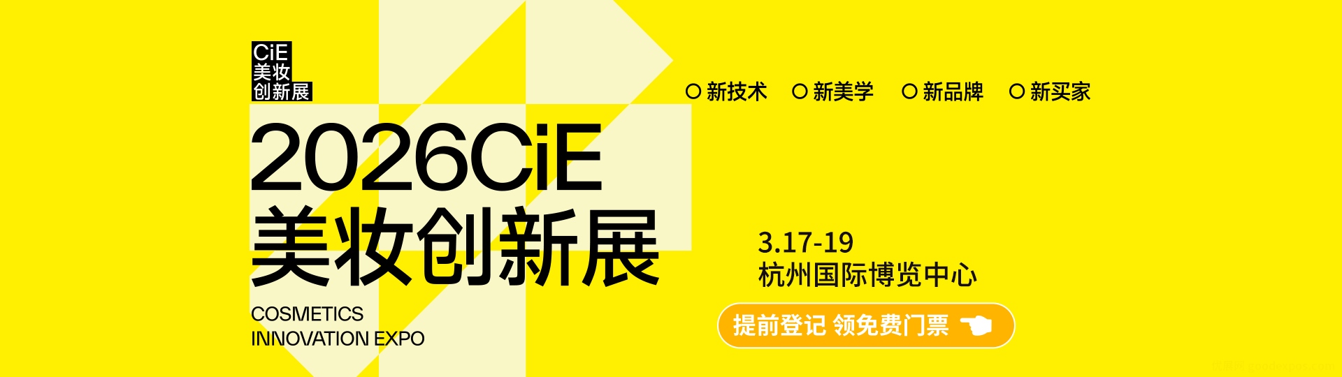 2026CiE美妆创新展