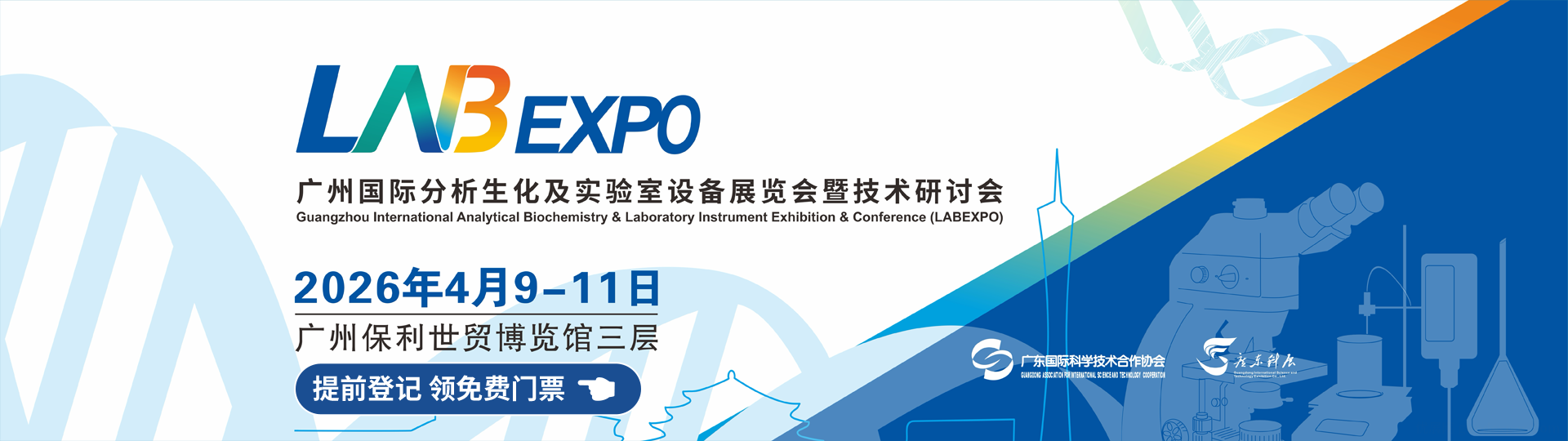 广州国际分析生化及实验室设备展览会暨技术研讨会