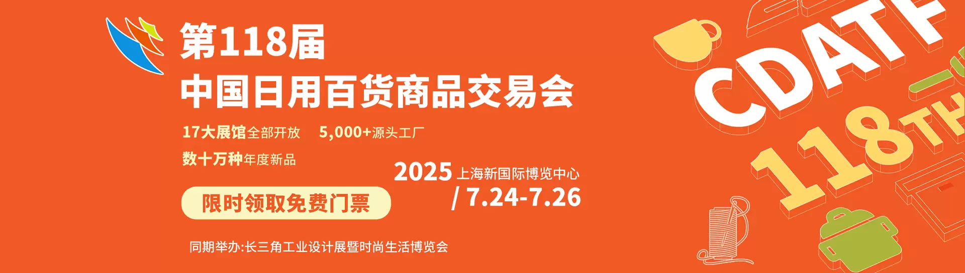 第118届中国日用百货商品交易会