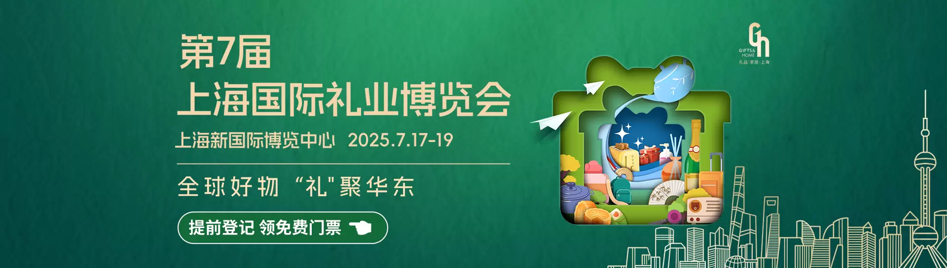 第7届上海国际礼业博览会