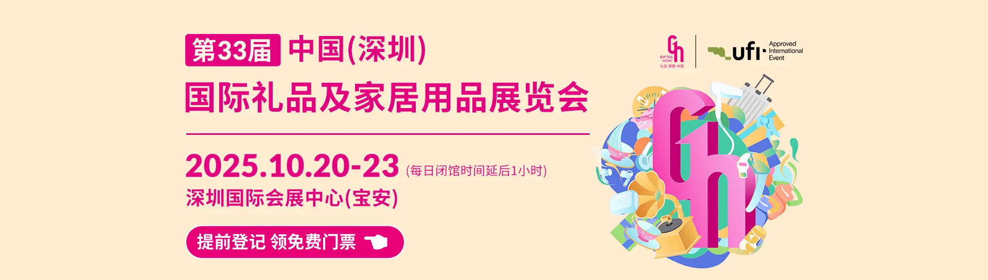 第33届中国（深圳）国际礼品及家居用品展览会