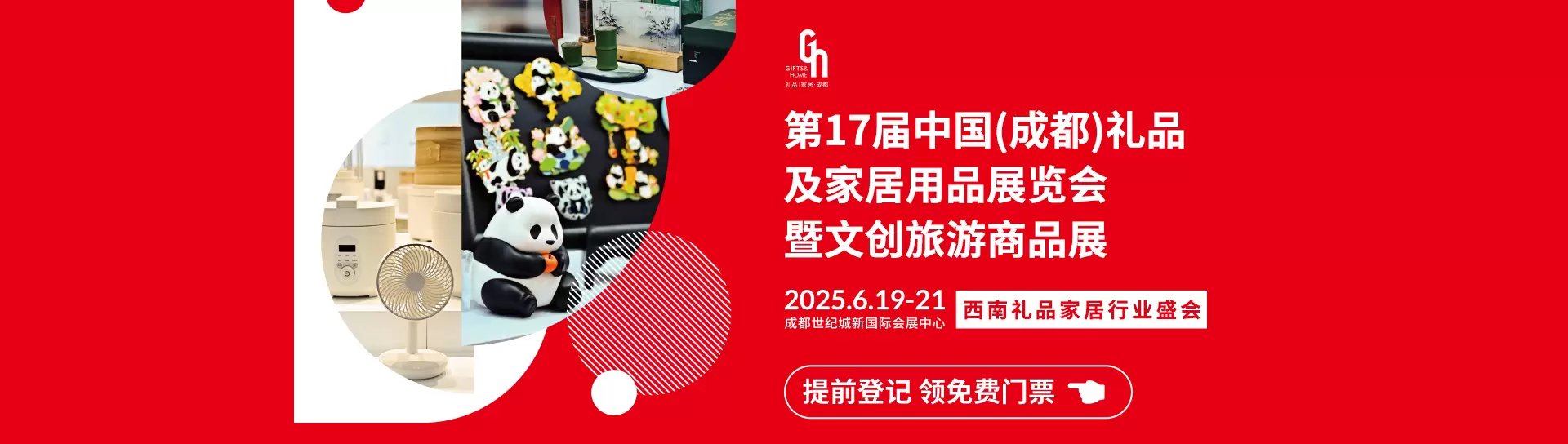 中国（成都）礼品及家居用品展览会暨文创旅游商品展