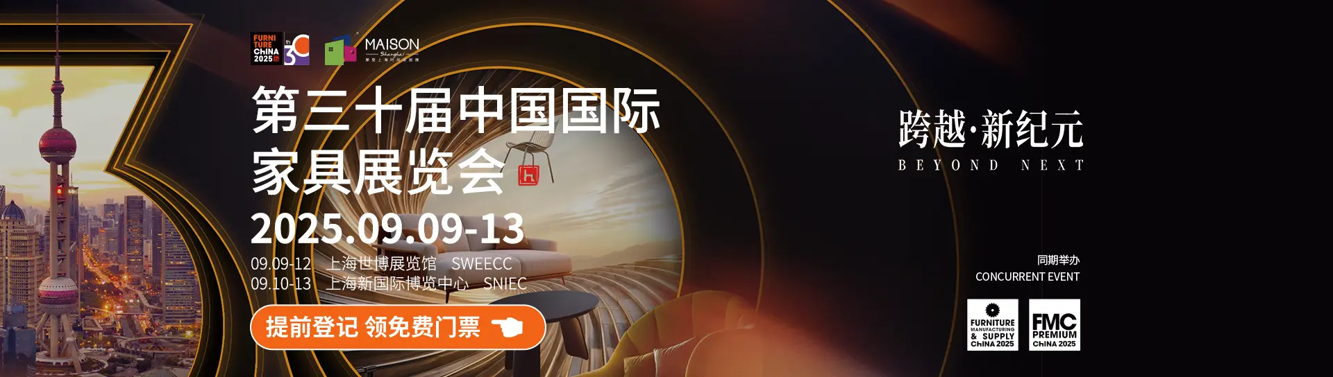 第三十届中国国际家具展览会