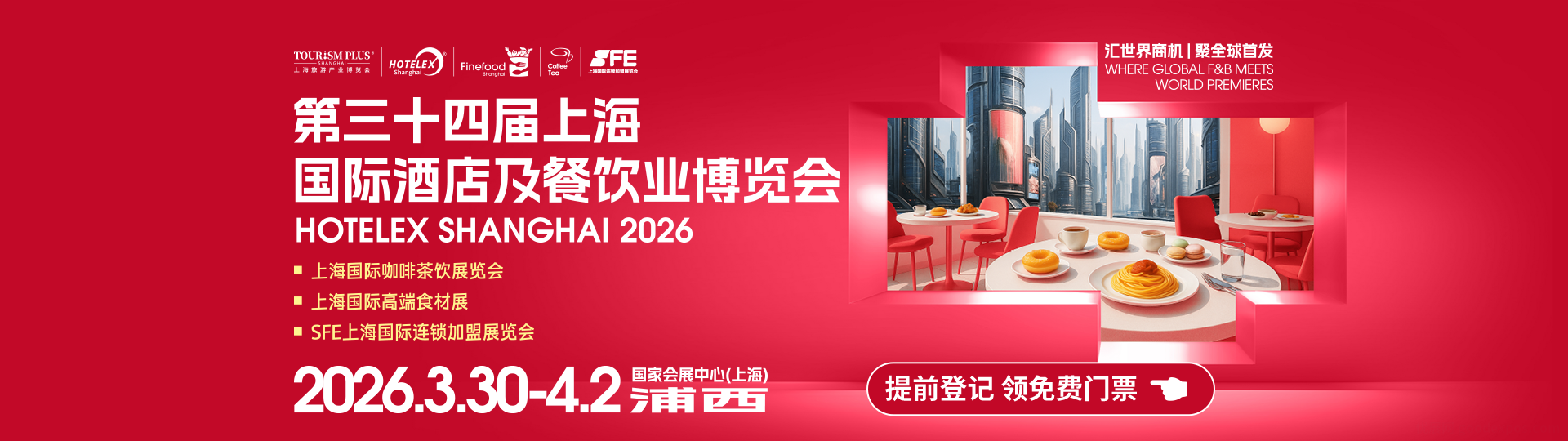 第三十四届上海国际酒店及餐饮业博览会