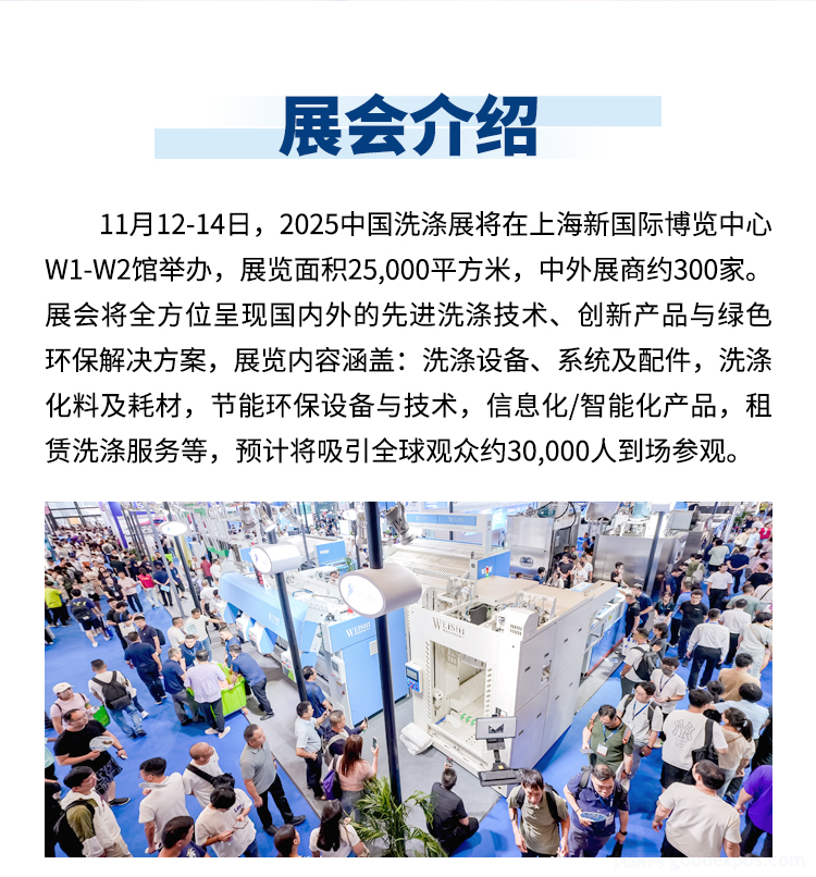 上海洗涤展