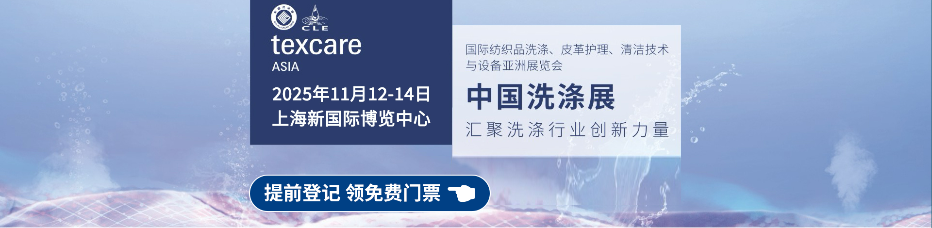 2025中国洗涤展