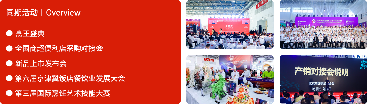 北京国际食品餐饮业创新博览会