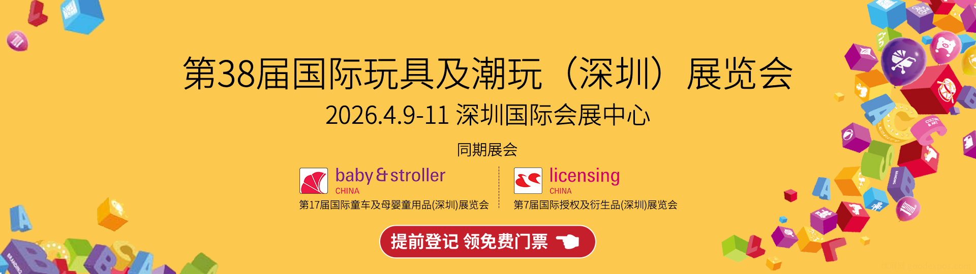 2026国际玩具及潮玩（深圳）展览会