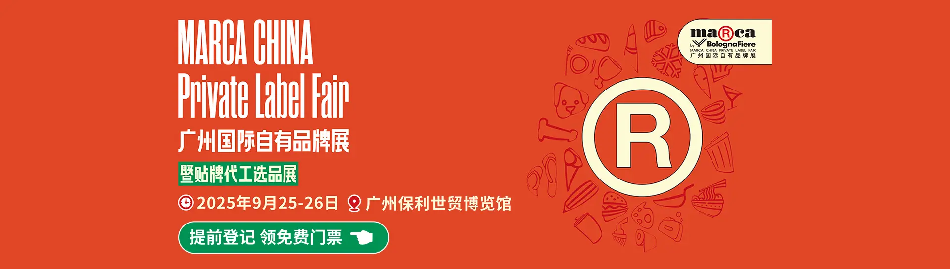 广州国际自有品牌展 (Marca China)