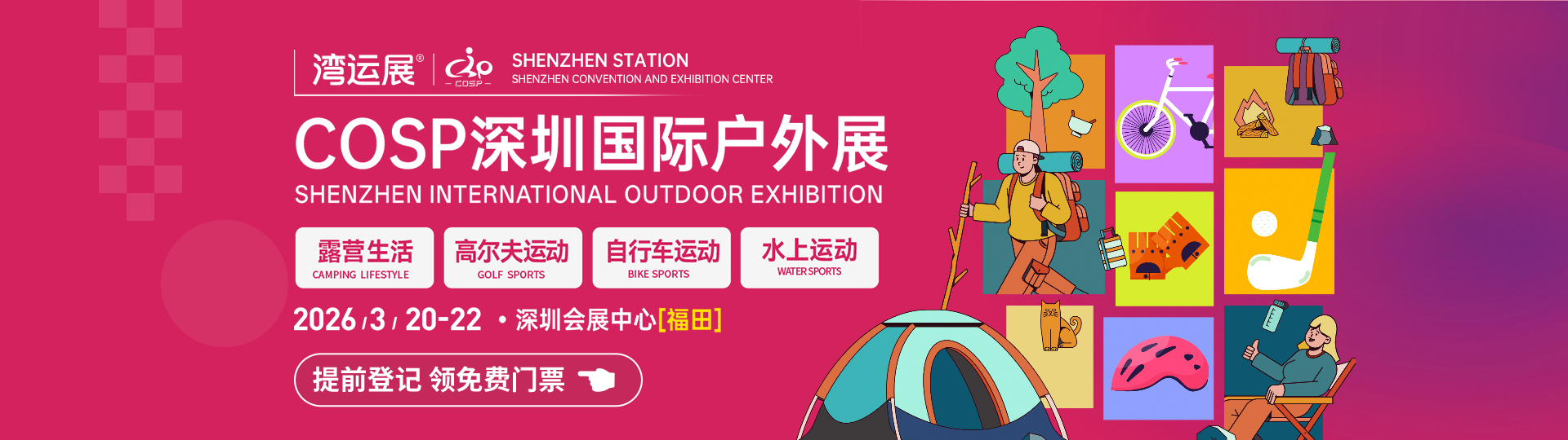 COSP深圳国际户外展