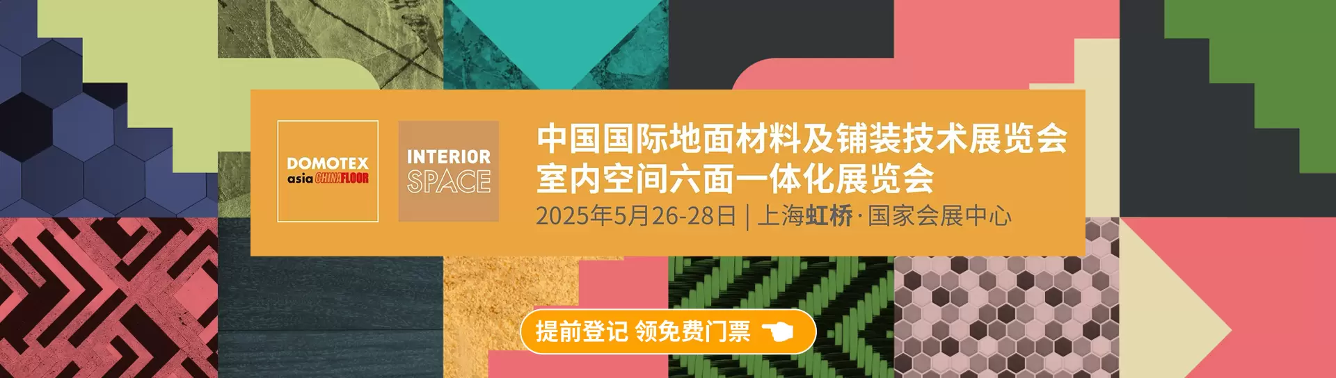 中国国际地面材料及铺装技术展览会