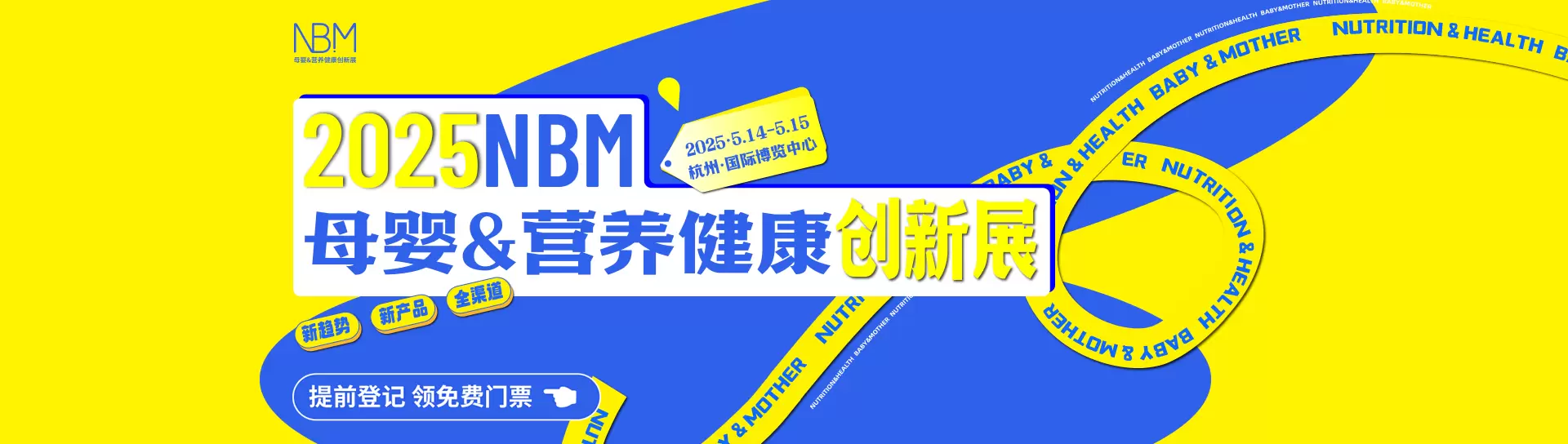 2025NBM母婴&营养健康创新展