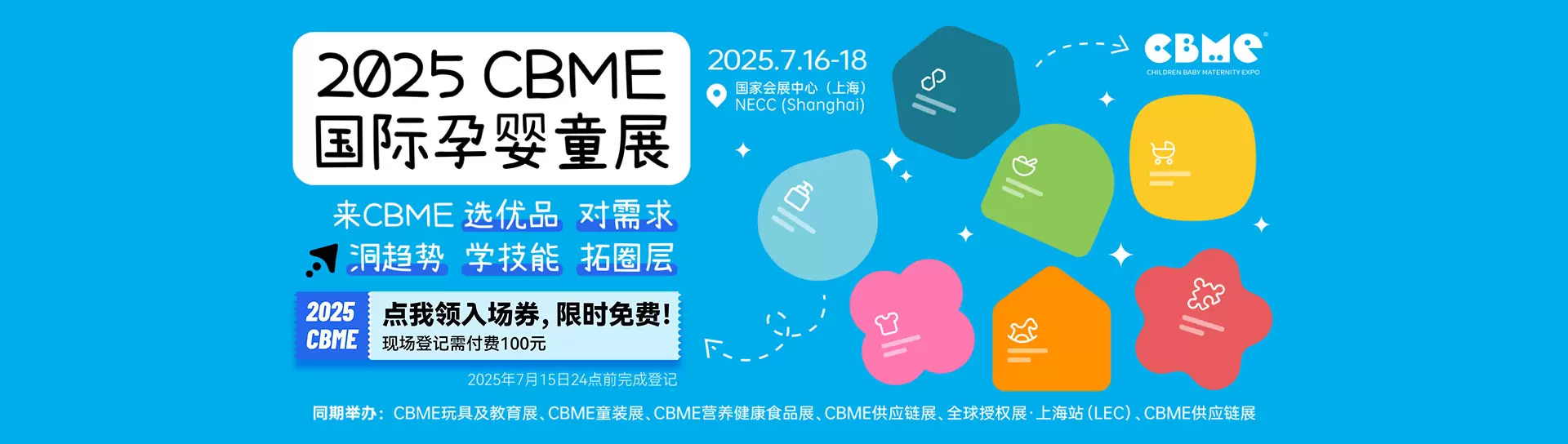 2025 CBME国际孕婴童展