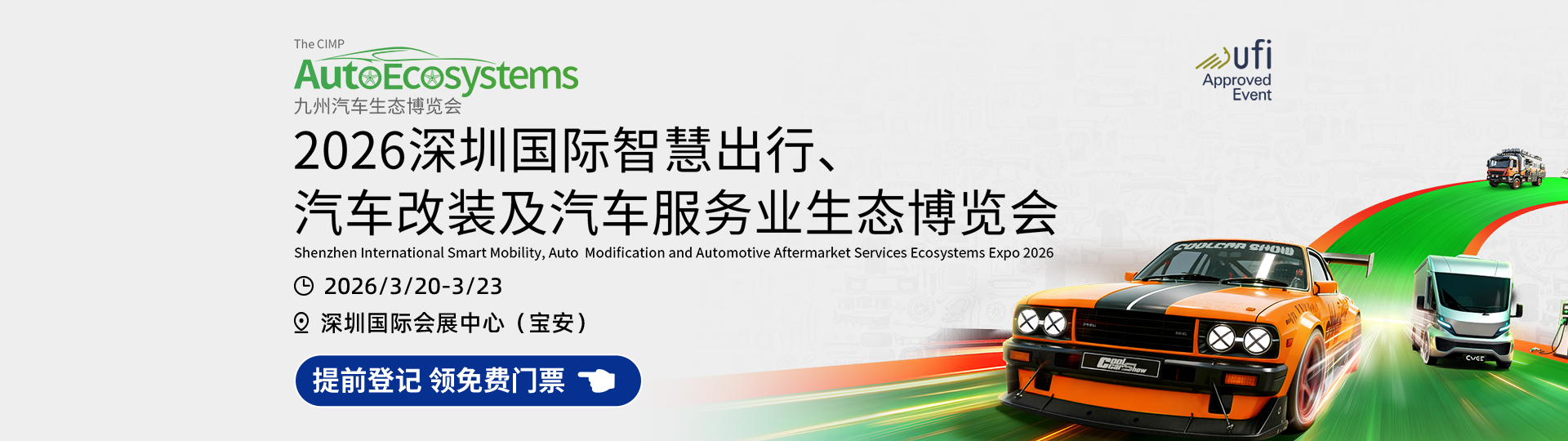 2026九州汽车生态博览会