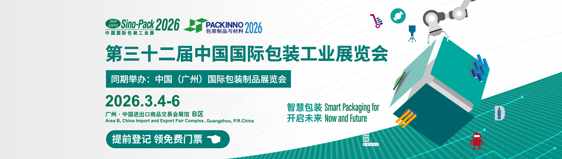 第三十二届中国国际包装工业展览会