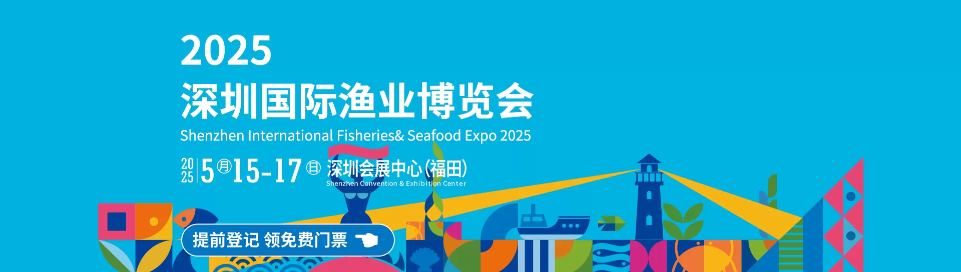 2025深圳国际渔业博览会