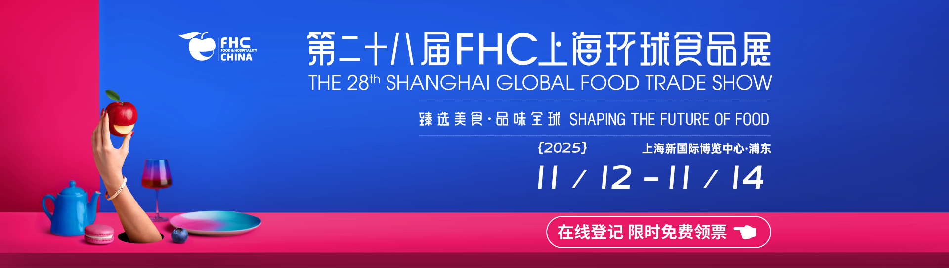 FHC上海环球食品展