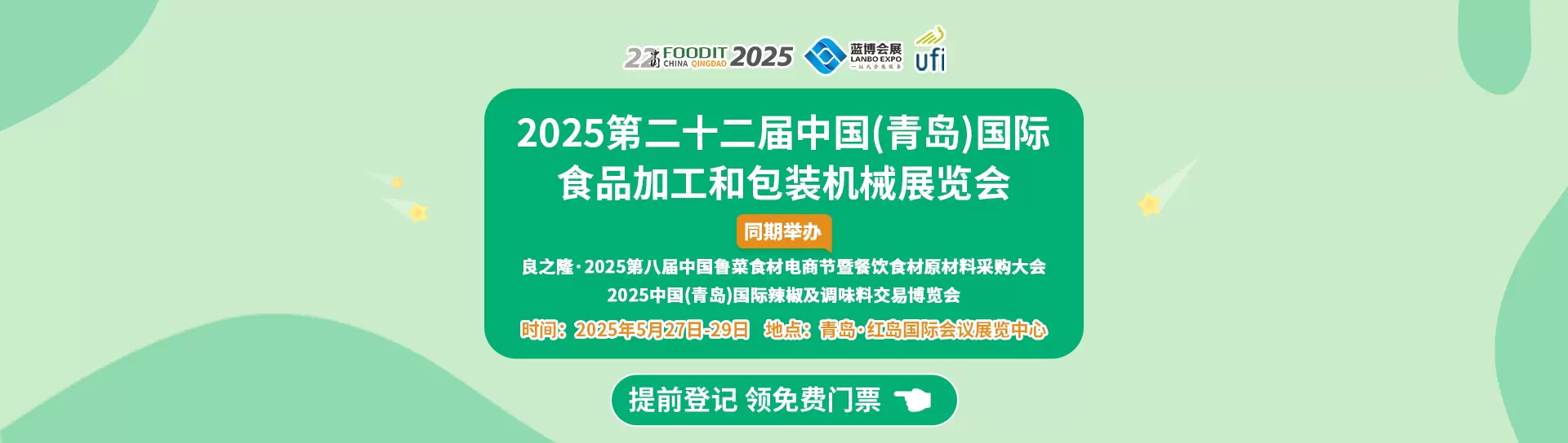 中国(青岛)国际食品加工和包装机械展