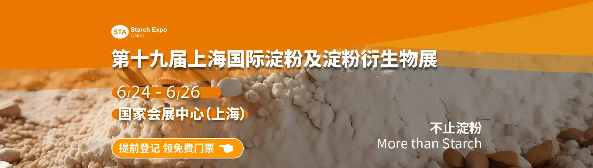 第十九届上海国际淀粉及淀粉衍生物展览会