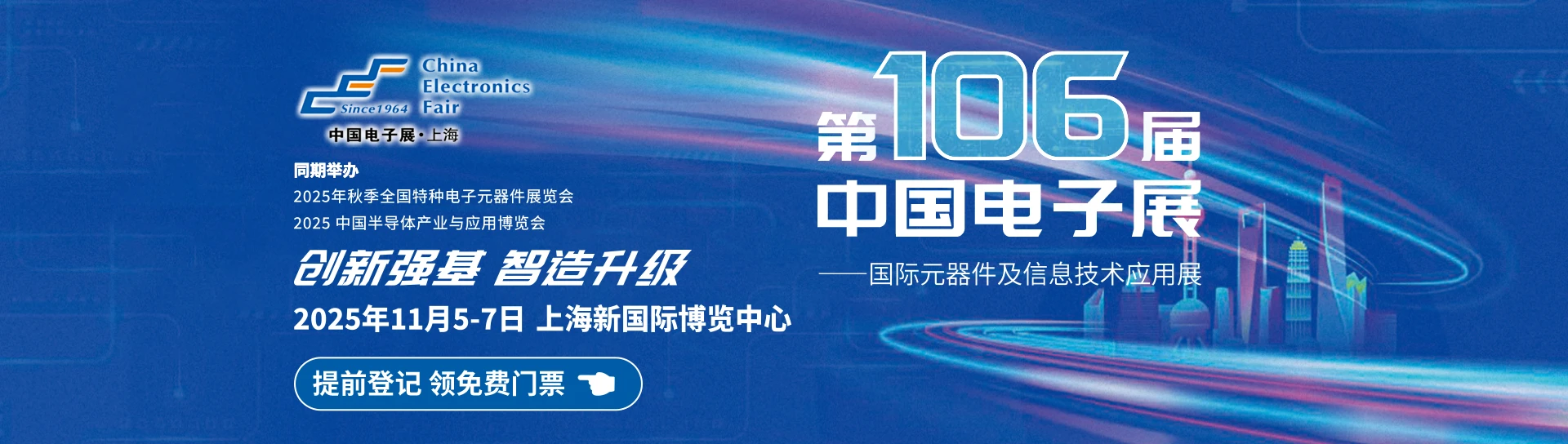 第106届中国电子展